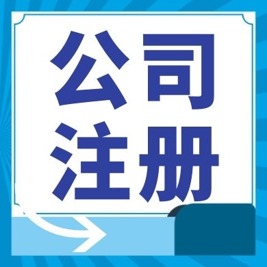 苏州公司注册的流程及手续所需材料清单解析读？(图1)