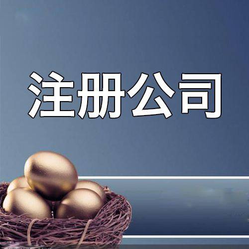 第一次创业，应该注册什么类型公司好？(图1)