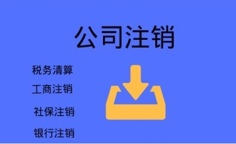 公司简易注销到底有没有风险？(图1)