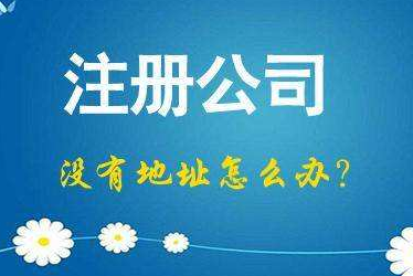 苏州注册公司前，如何查询公司名字是否注册、是否重名？(图1)