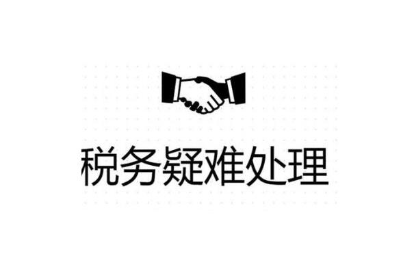 企业被列为风险纳税人应该怎么解除？(图1)