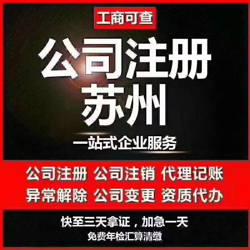 苏州注册公司防坑指南！(图1)