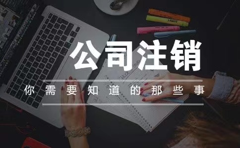 公司注销税务会查账吗？(图1)